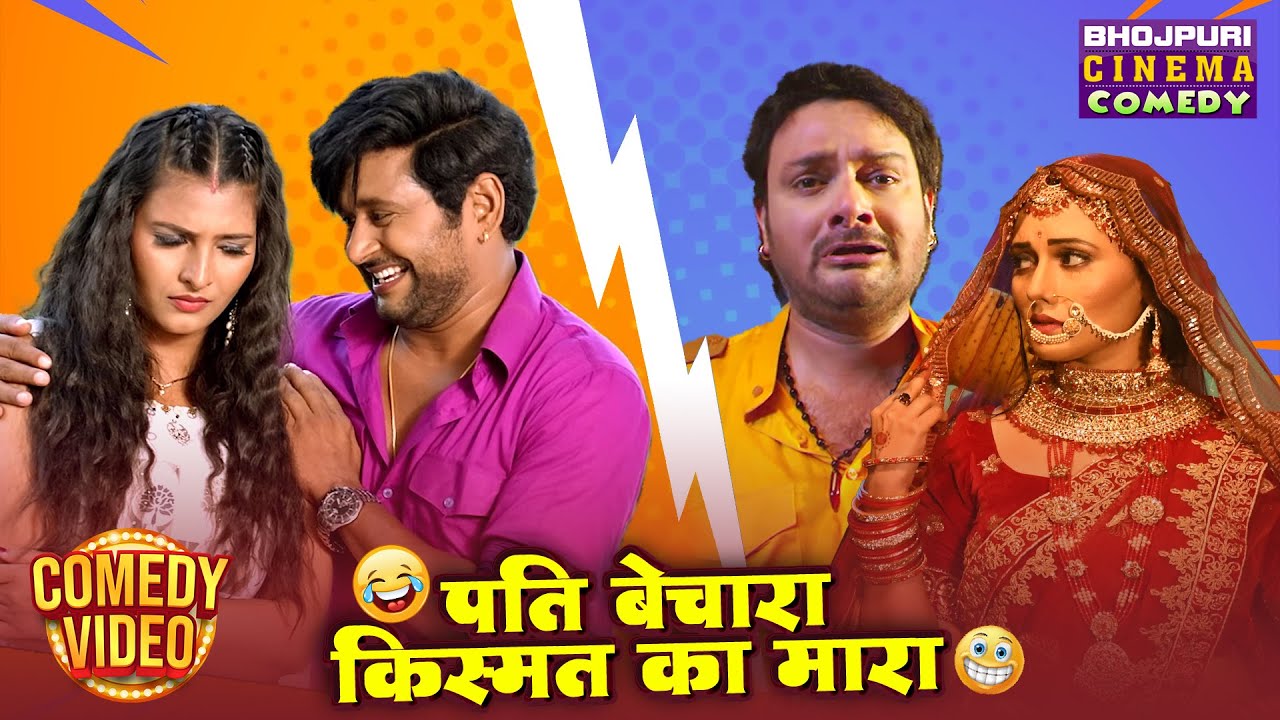 पति बेचारा किस्मत का मारा 🤦‍♂️ | जबरदस्त कॉमेडी ड्रामा | Yash Kumar & Gaurav Jha का Comedy Bawal