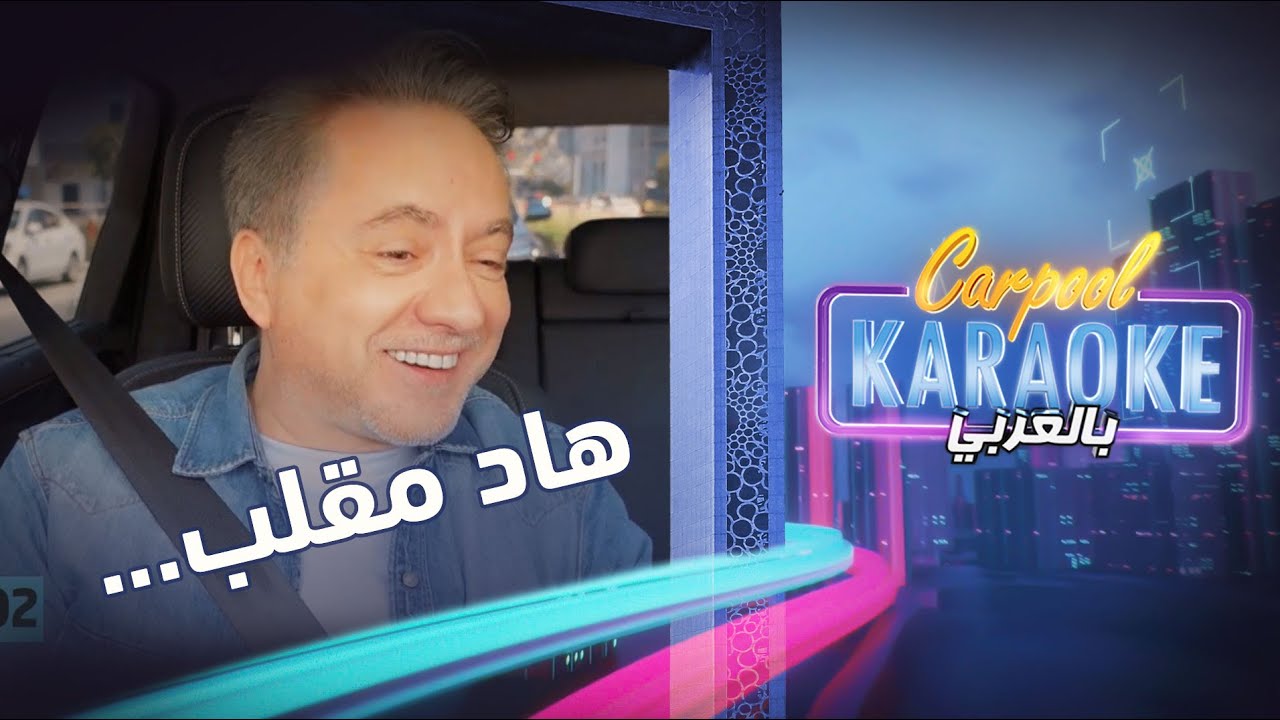 كاربول كاريوكي بالعربي | شاهد حبيبي وأنا خابزه بين مروان خوري وزوجته ندى رمال