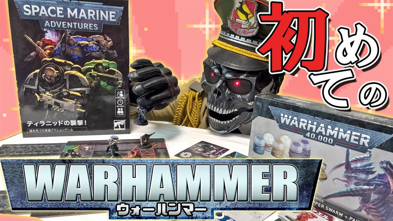 WARHAMMER初心者が『スペースマリーン・アドベンチャー - ティラニッドの襲撃-』を作って遊んでみた！