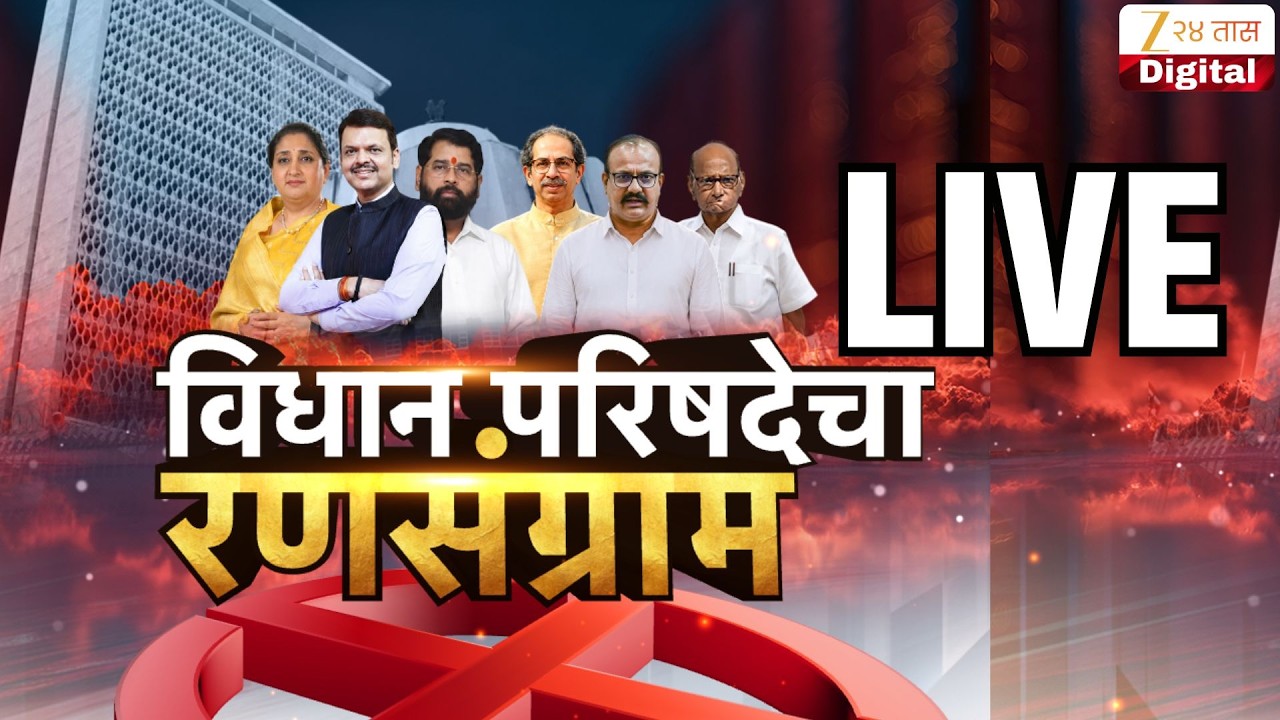 Vidhan Parishad Election Result | मविआ की महायुती? विधानपरिषदेत कोण मारणार बाजी | Zee24Taas
