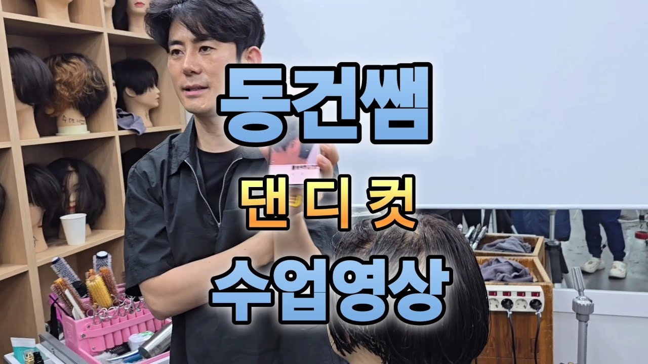댄디컷 동건쌤아카데미 교육영상