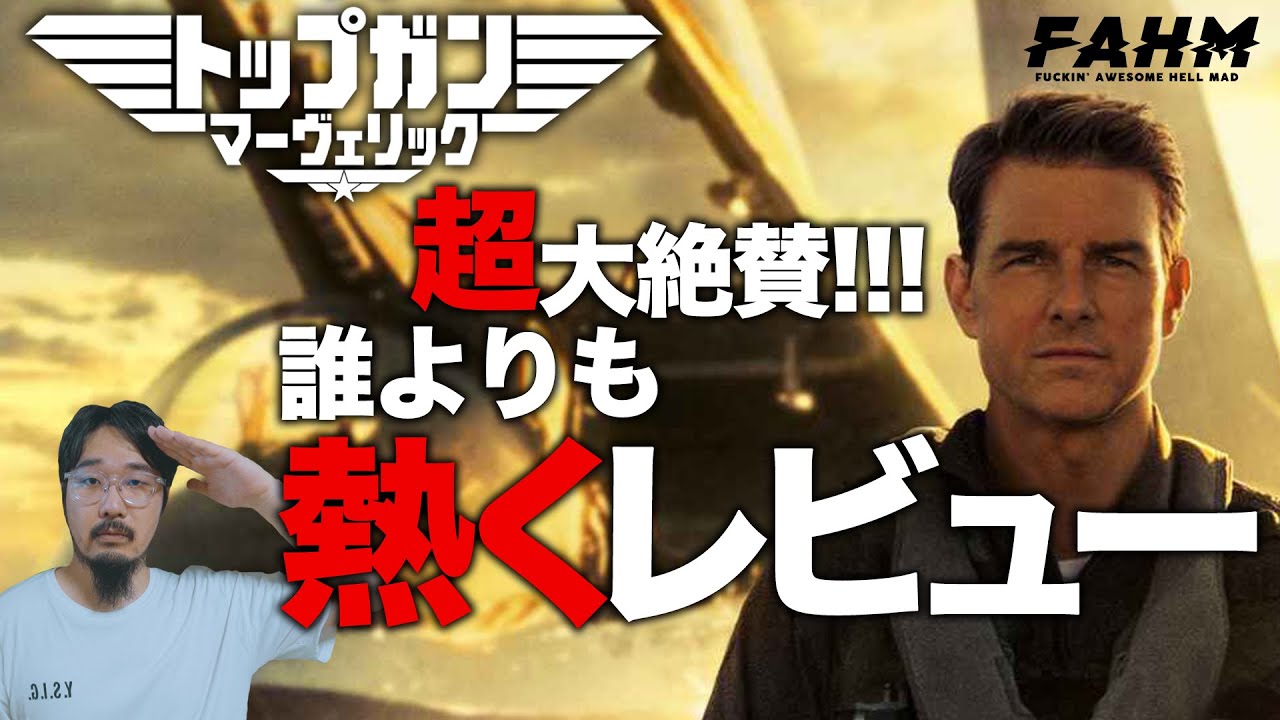 これぞハリウッド映画！トップガン マーヴェリックを誰よりも熱くレビューさせてくれ！【映画レビュー】【トップガン マーヴェリック】【警告後ネタバレ有り】【エフスタ】