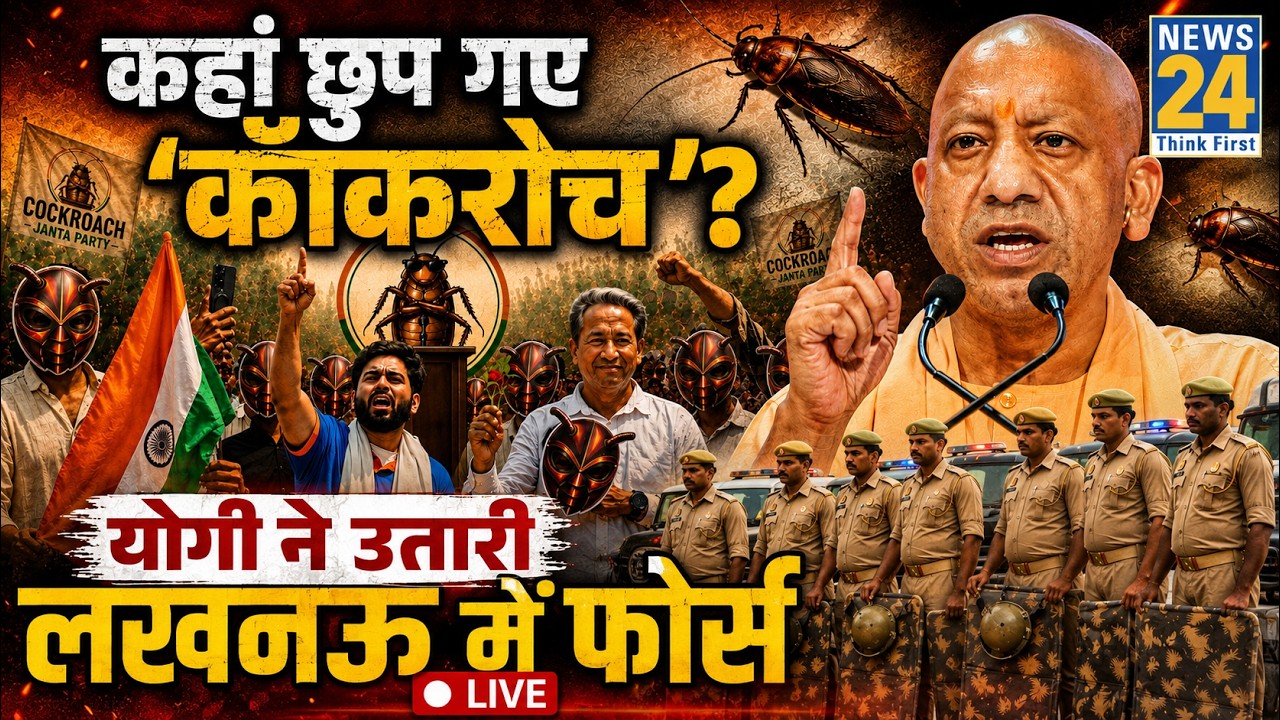 LIVE: कहां छुप गए 'कॉकरोच'? CM Yogi Adityanath ने उतारी Lucknow में फोर्स | Abhijeet Dipke | News 24