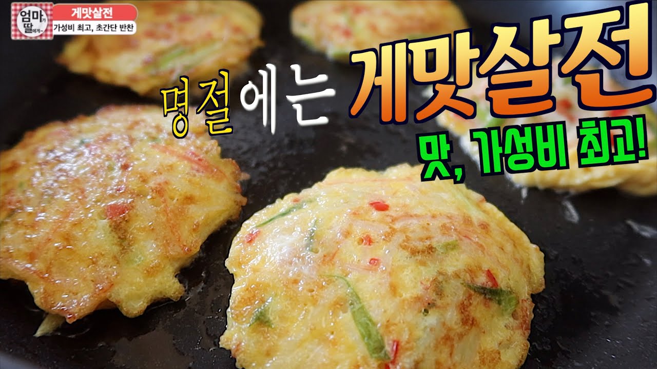 탱글탱글 게맛살전[초간단 아이들 밑반찬 최고][명절 전요리]KoreanCrabPancakes[엄마가딸에게]