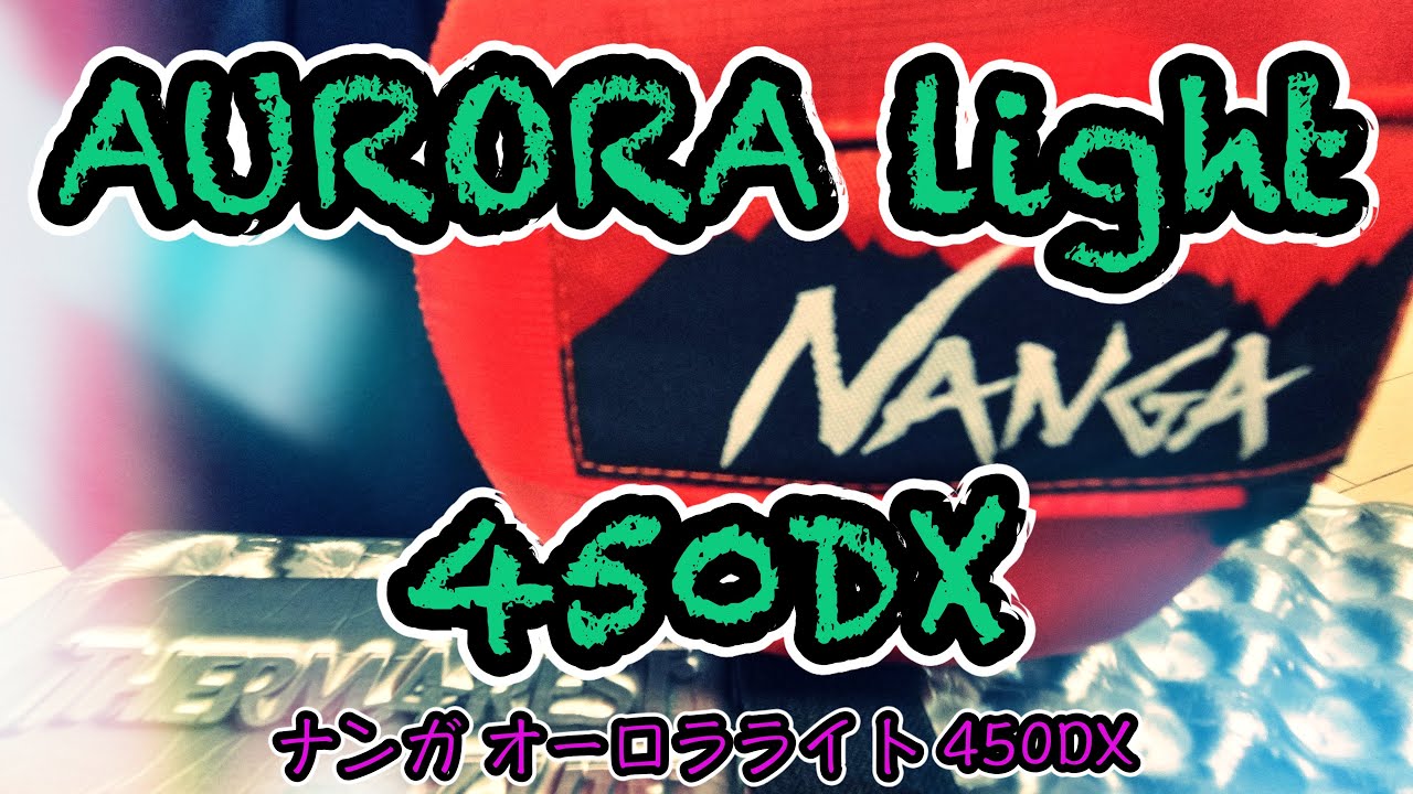 【寝袋】〜ナンガ オーロラライト450DX〜　このシュラフで春夏秋冬４シーズンキャンプに行きまーす！防水！永久保証！コンパクト！軽量！