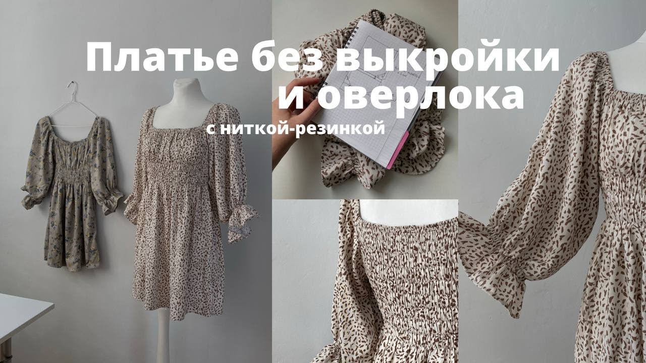 Как сшить платье без выкройки и без оверлока, платье с ниткой резинкой
