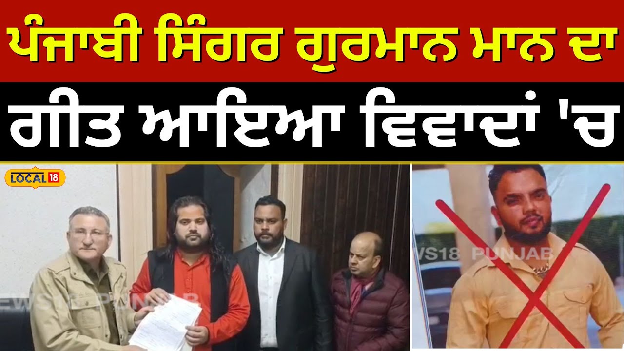 Punjabi singer ਗੁਰਮਾਨ ਮਾਨ ਦਾ ਗੀਤ ਆਇਆ ਵਿਵਾਦਾਂ 'ਚ | Jalandhar #local18