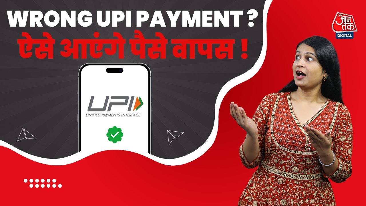 गलत Account में भेज दिए पैसे? ऐसे मिलेगा UPI Transaction का Refund! | Tech Today | Aaj Tak News
