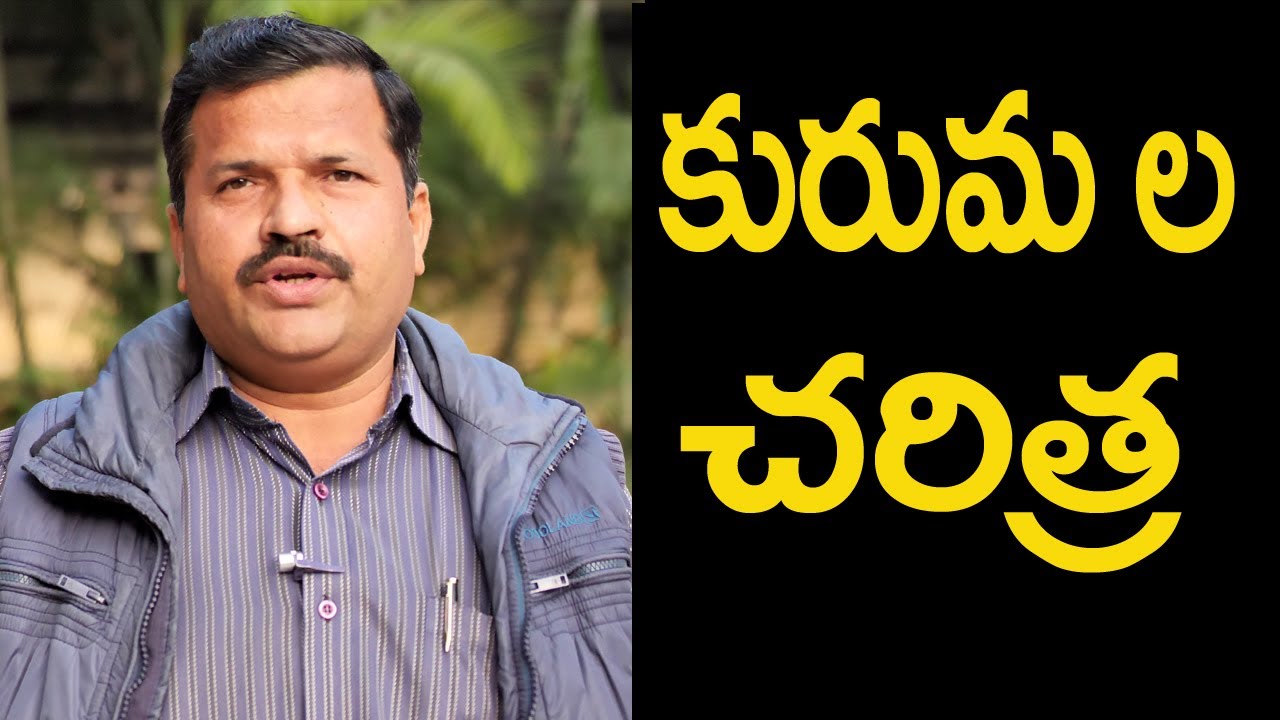 Kuruma's History Says Senior Journalist Barla Srinivas | Barla Srinivas | Kuruma TV