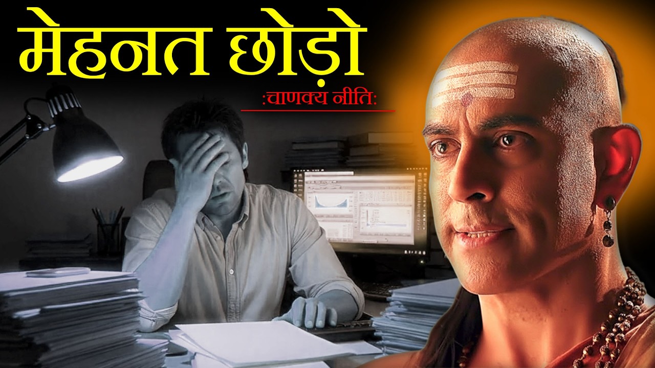 अमीर बनने के लिए मेहनत छोड़ो, ये अपनाओ: Chanakya niti
