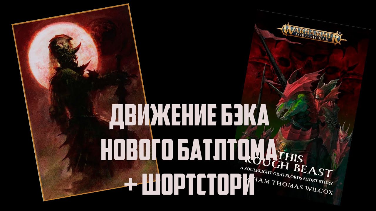 НОВИНКИ бэка SOULBLIGHT GRAVELORDS + шорт стори | Age of sigmar