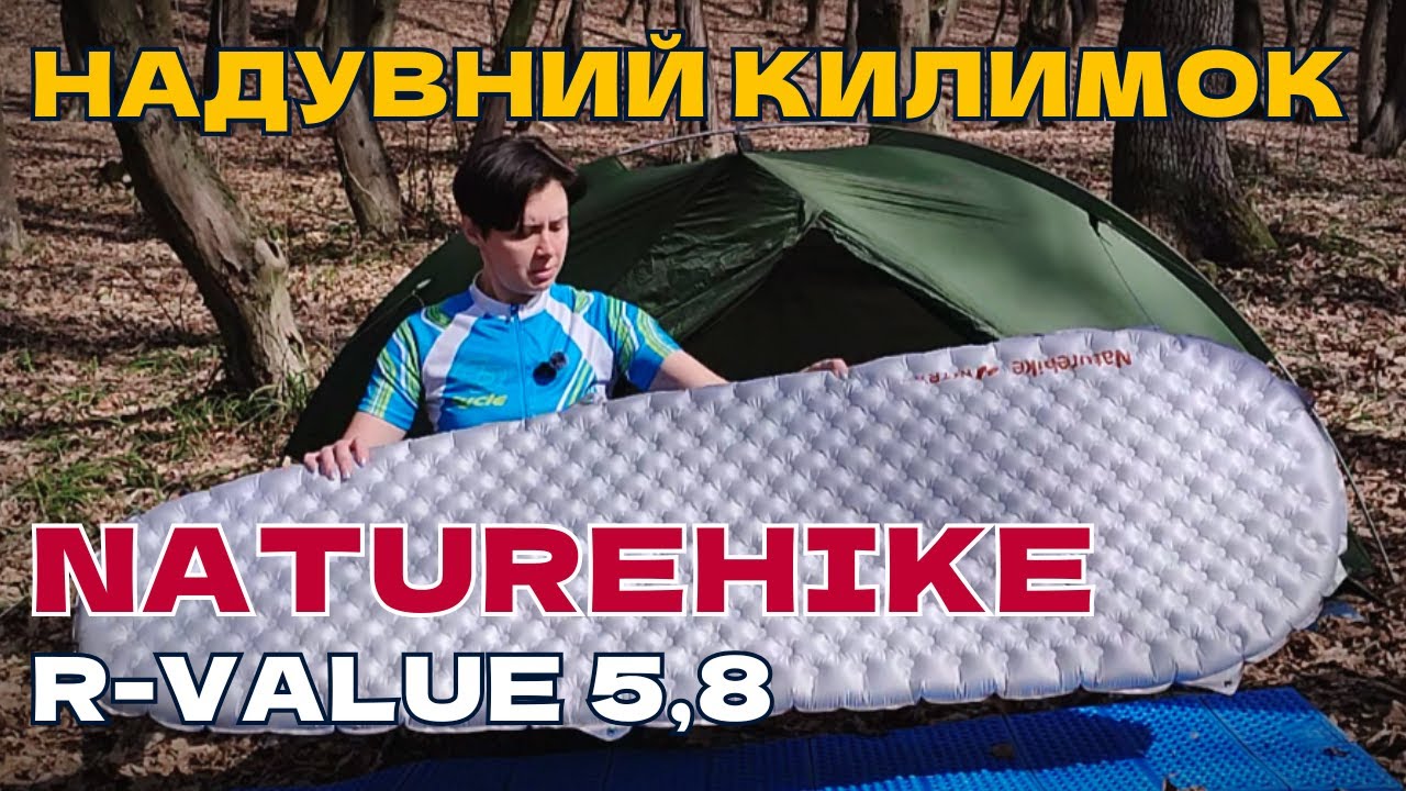 Брати чи ні? Детальний ОГЛЯД І ТЕСТ У ПОХОДІ - надувний килимок Naturehike R-Value 5.8