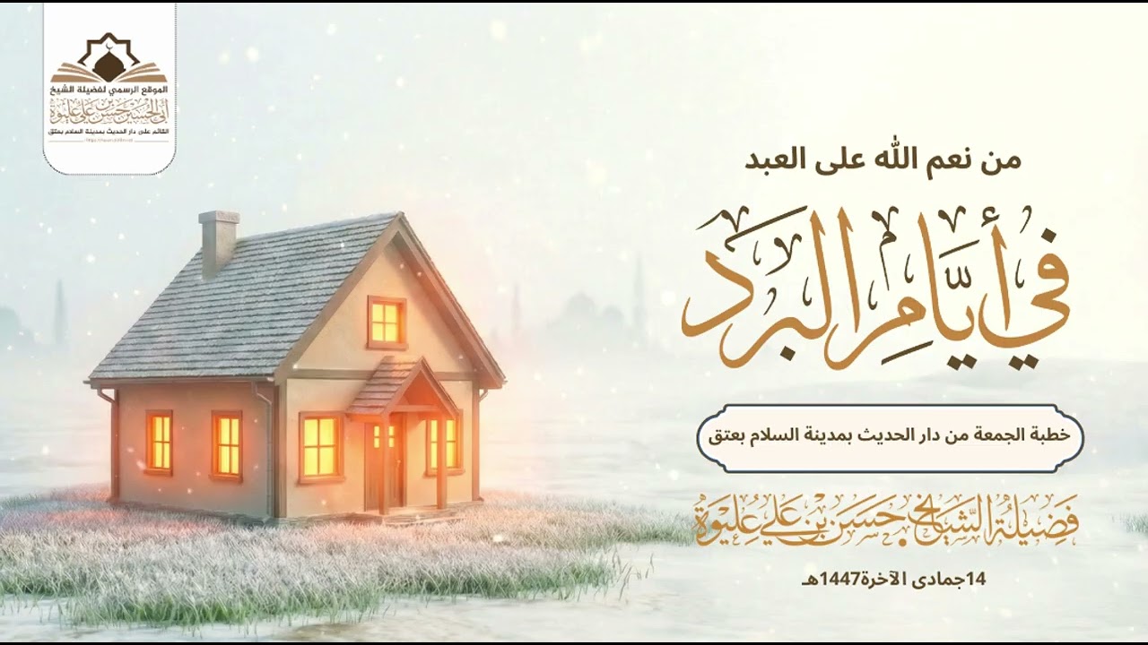 من نعم الله على العبد في أيام البرد خطبة لفضيلة الشيخ/#حسن_بن_علي_عليوة