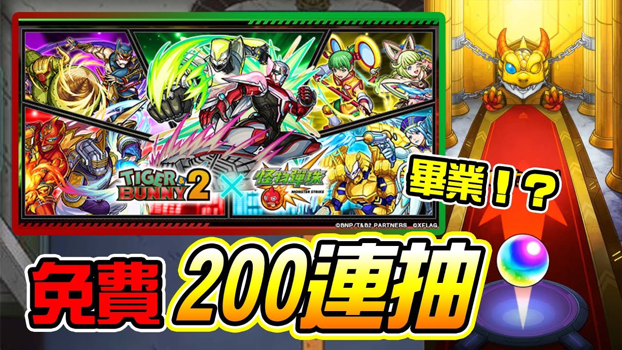 【TIGER & BUNNY 2】免費200連抽！超佛！會出多少限定角呢！？│モンスト│怪物彈珠│晁晁Chao│