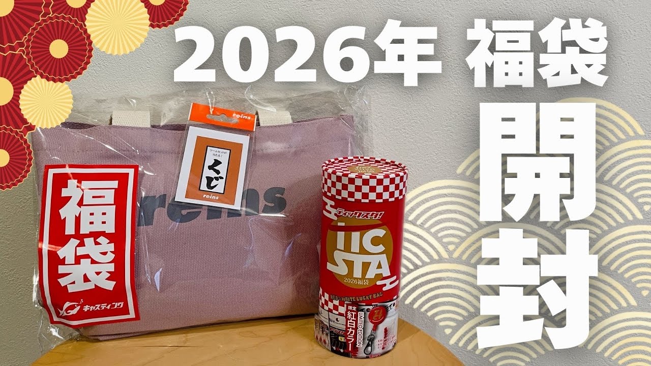 【2026年釣具福袋】大当たり狙いでreinsとTICT福袋を購入してみた！