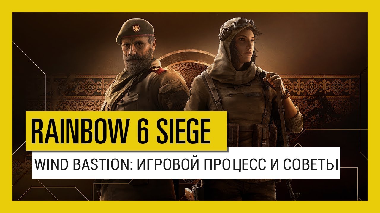 Tom Clancy&rsquo;s Rainbow Six Осада &mdash; Wind Bastion: игровой процесс и советы
