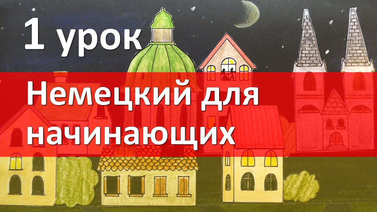 Немецкий язык для начинающих. 1 урок. Приветствие. Глагол. Немецкий с нуля