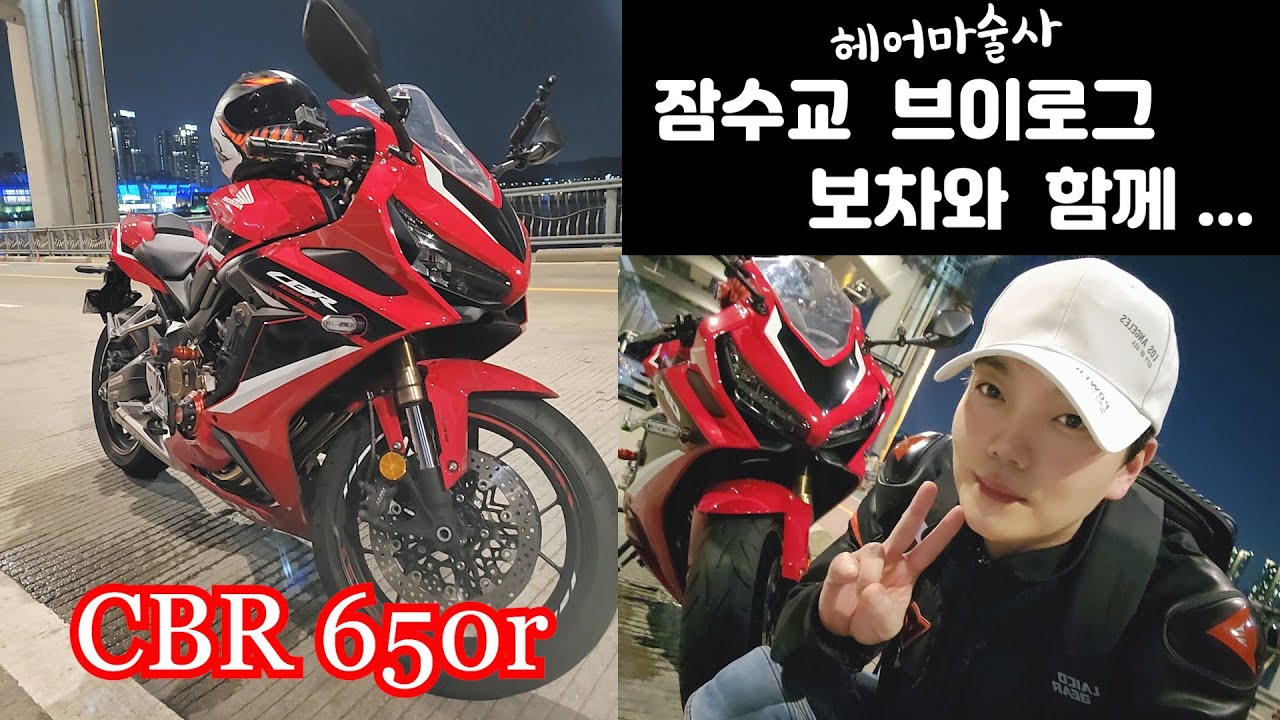 cbr650r 츅반 삶의 활력소  바이크 브이로그  오토바이 바린이 모이셈