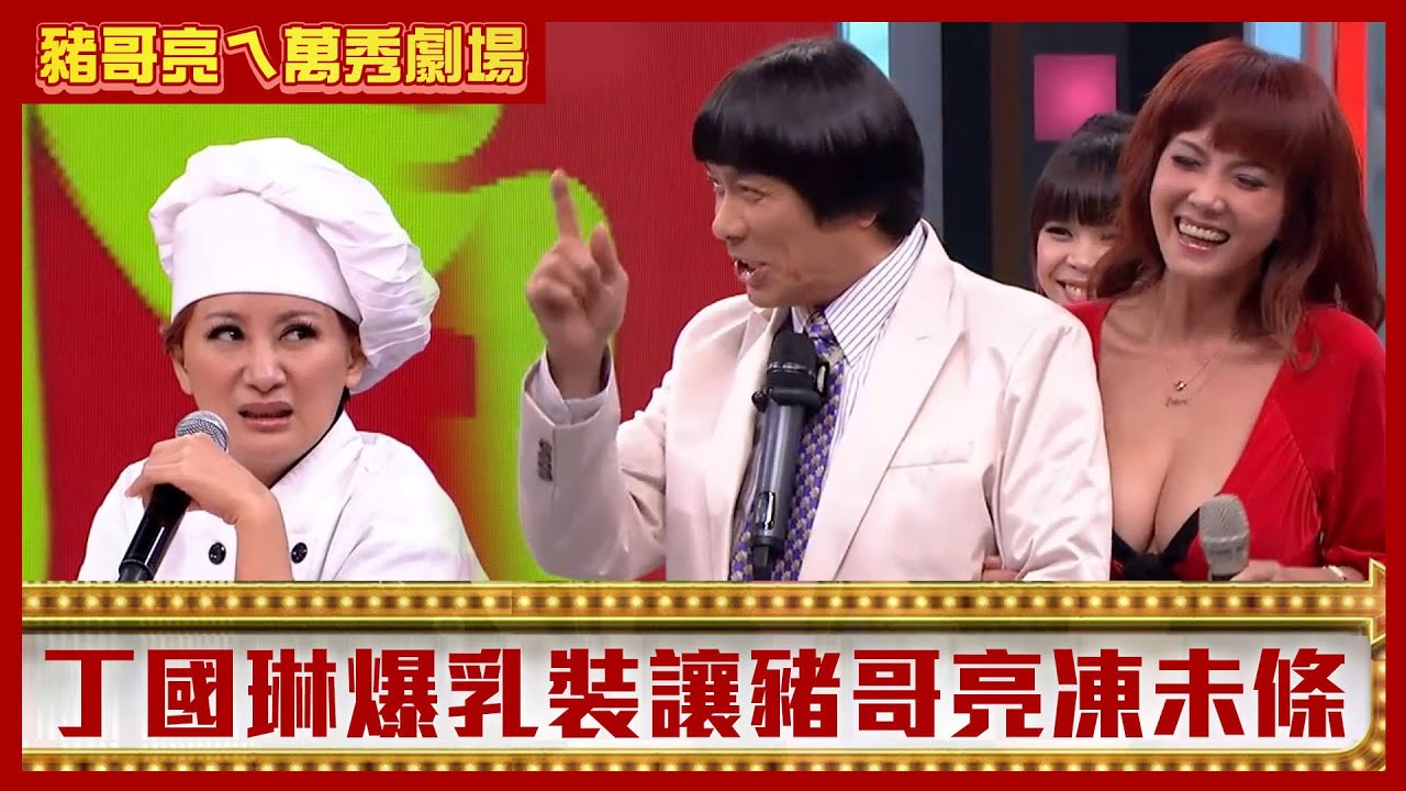 丁國琳爆乳裝讓豬哥亮凍未條 100紅包給陳亞蘭「還要找50」【豬哥亮ㄟ萬秀劇場】EP22精華 丁國琳 康弘  @ctvent_classic