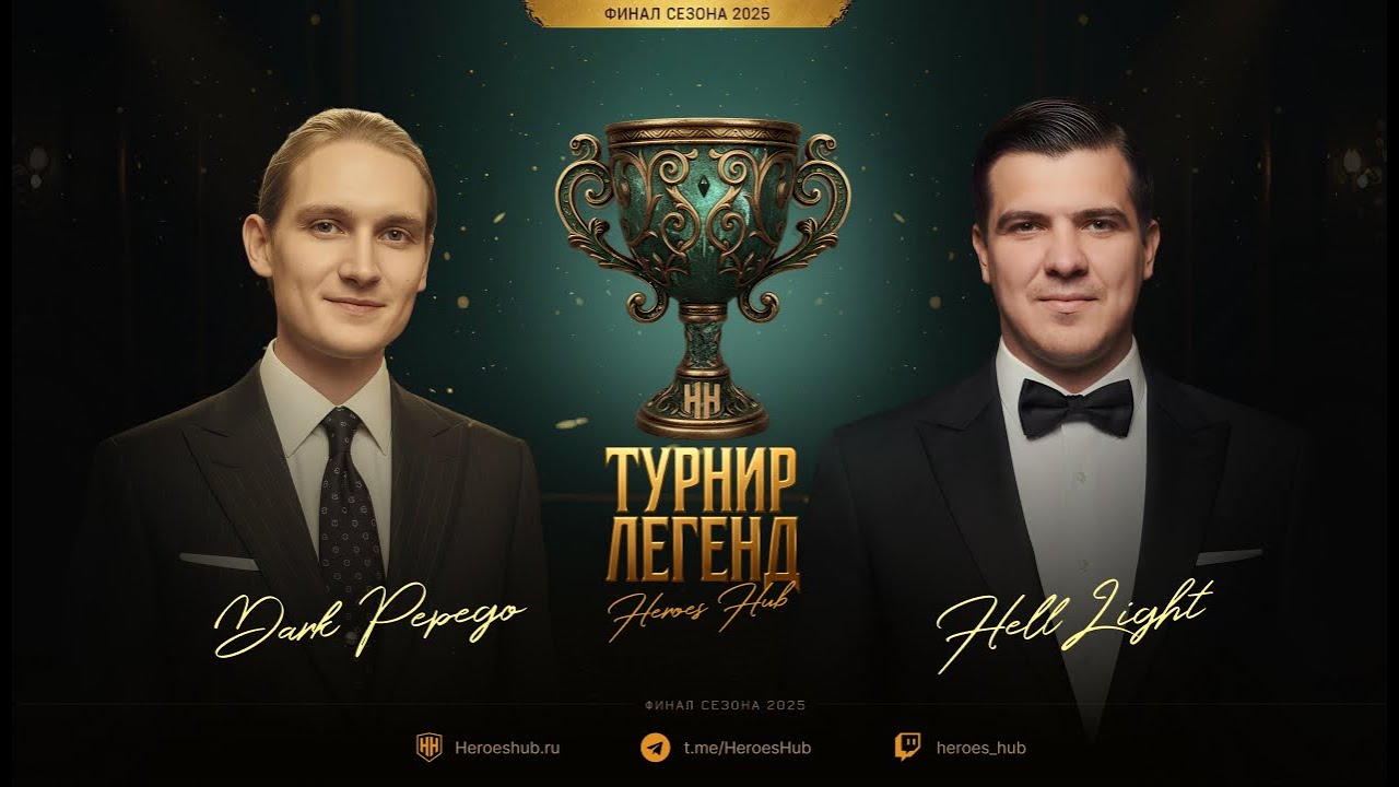 Турнир Легенд от HEROESHUB. HellLight111 vs DarkPepego | ПРИЗОВОЙ 300000 РУБЛЕЙ!