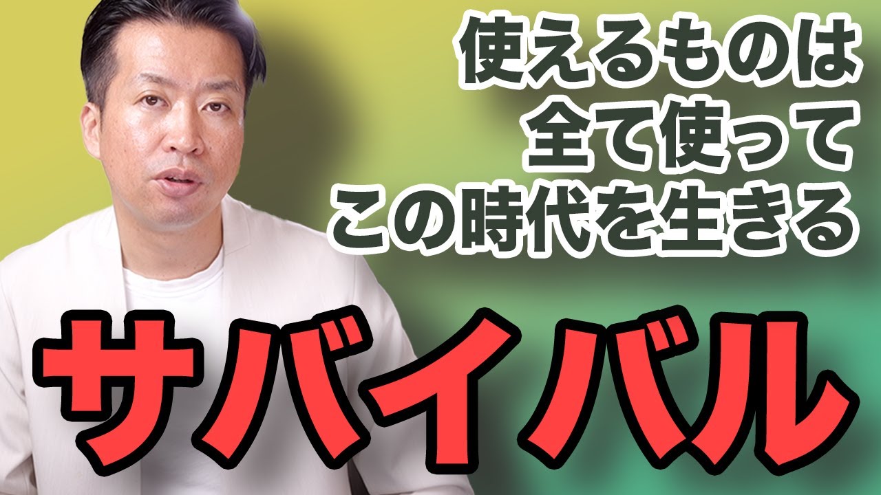 【人生サバイバル術】使えるものはなんでも使う。要は自分がスペシャルになればいい