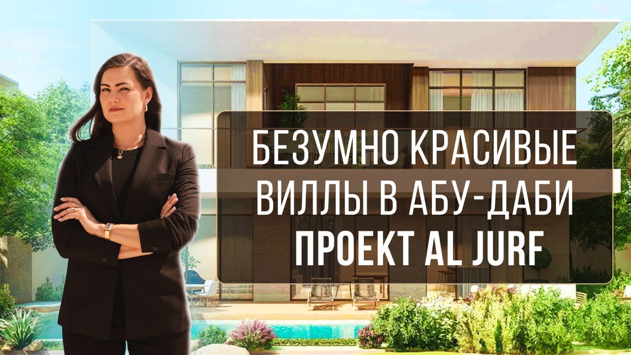Почему стоит инвестировать в недвижимость Абу-Даби? Лучшие виллы на море Al Jurf от IMKAN