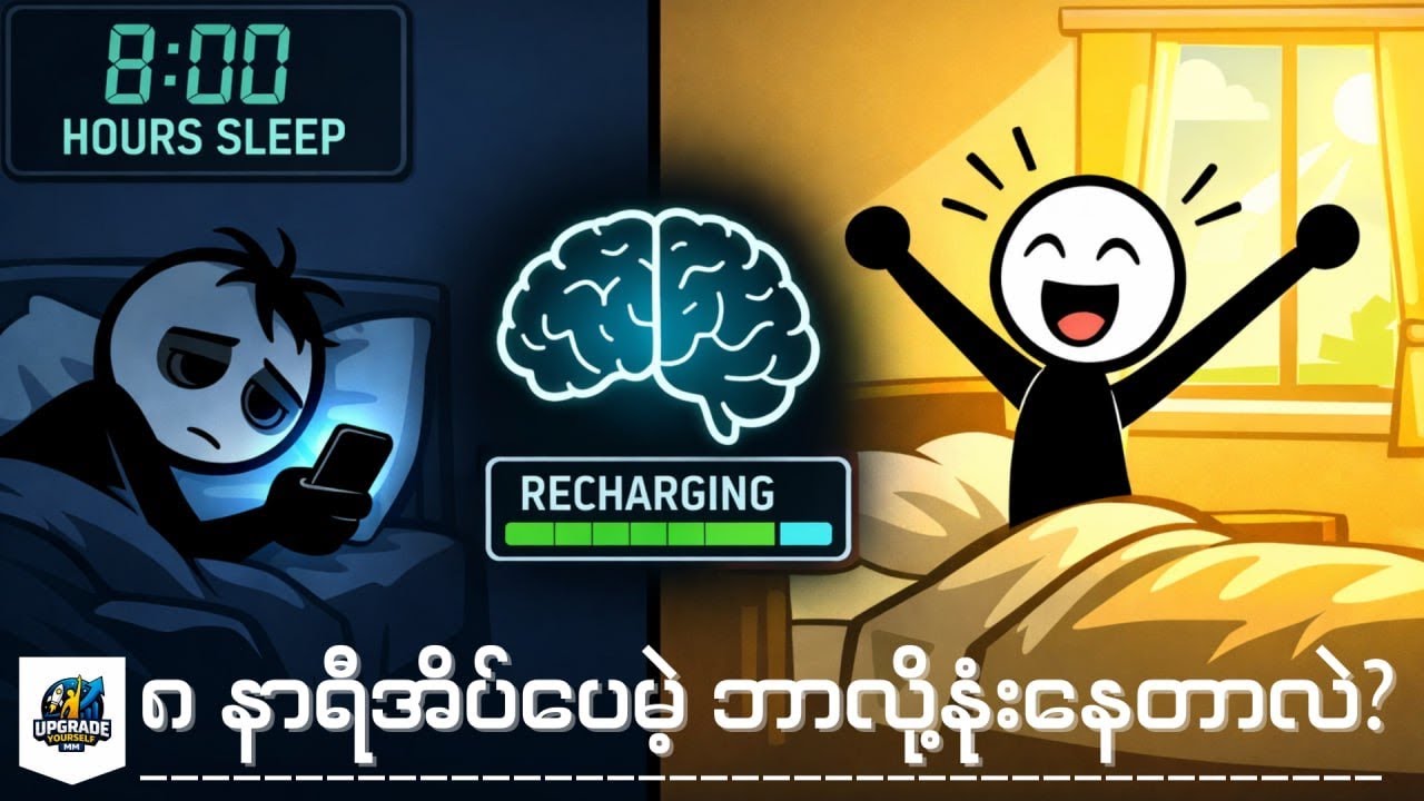 လူတိုင်းလုပ်မိနေတဲ့ အိပ်စက်ခြင်း အမှားများ -၈ နာရီအိပ်ပြီး လန်းဆန်းချင်သူများအတွက်
