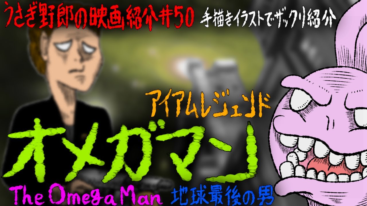 地球最後の男オメガマン　リチャード・マシスン原作の名作SFホラー映画！3回も映画化されている長く愛されている作品！【うさぎ野郎の映画紹介#50】