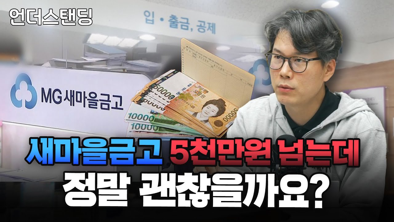 새마을금고는 어떻게 예금을 전액 보장한다는 걸까? (언더스탠딩 김상훈 기자)