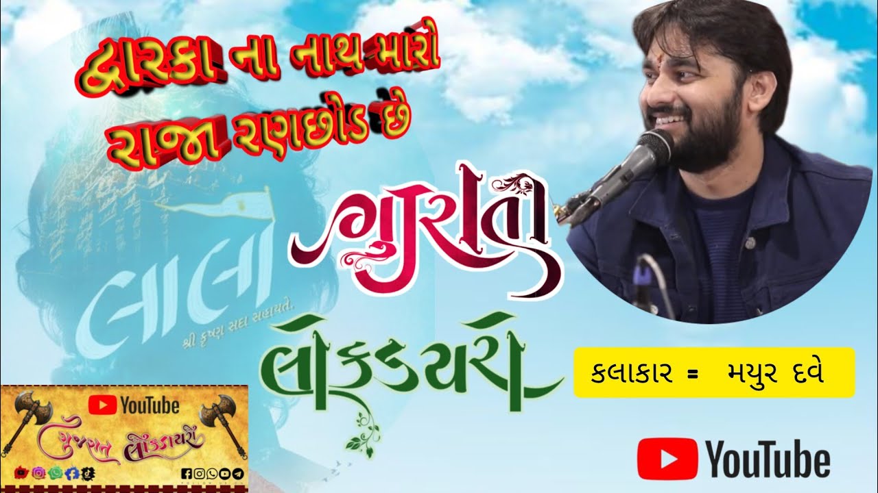 દ્વારકા નો નાથ મારો રાજા રણછોડ છે || MAYUR DVE _NEW SONG_dwarika no nath maro raja ranchod che