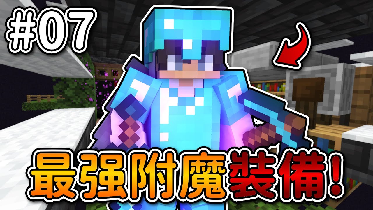 Minecraft【伊甸惡意】麥塊最强附魔裝備❗再也『不怕死』了...❓｜1.21生存 #07｜全字幕｜偏頭