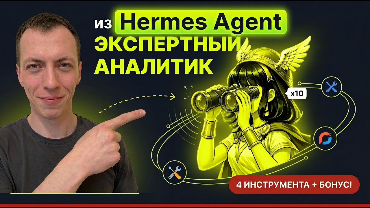 Делаем за 10 минут из Hermes Agent экспертного аналитика: ПОЛНОЕ  пособие!