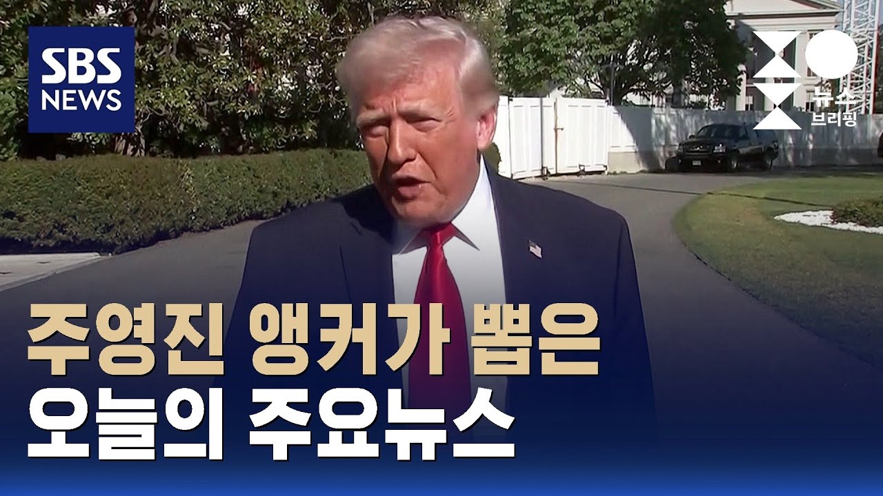 [뉴스브리핑] 오늘의 주요뉴스 / SBS