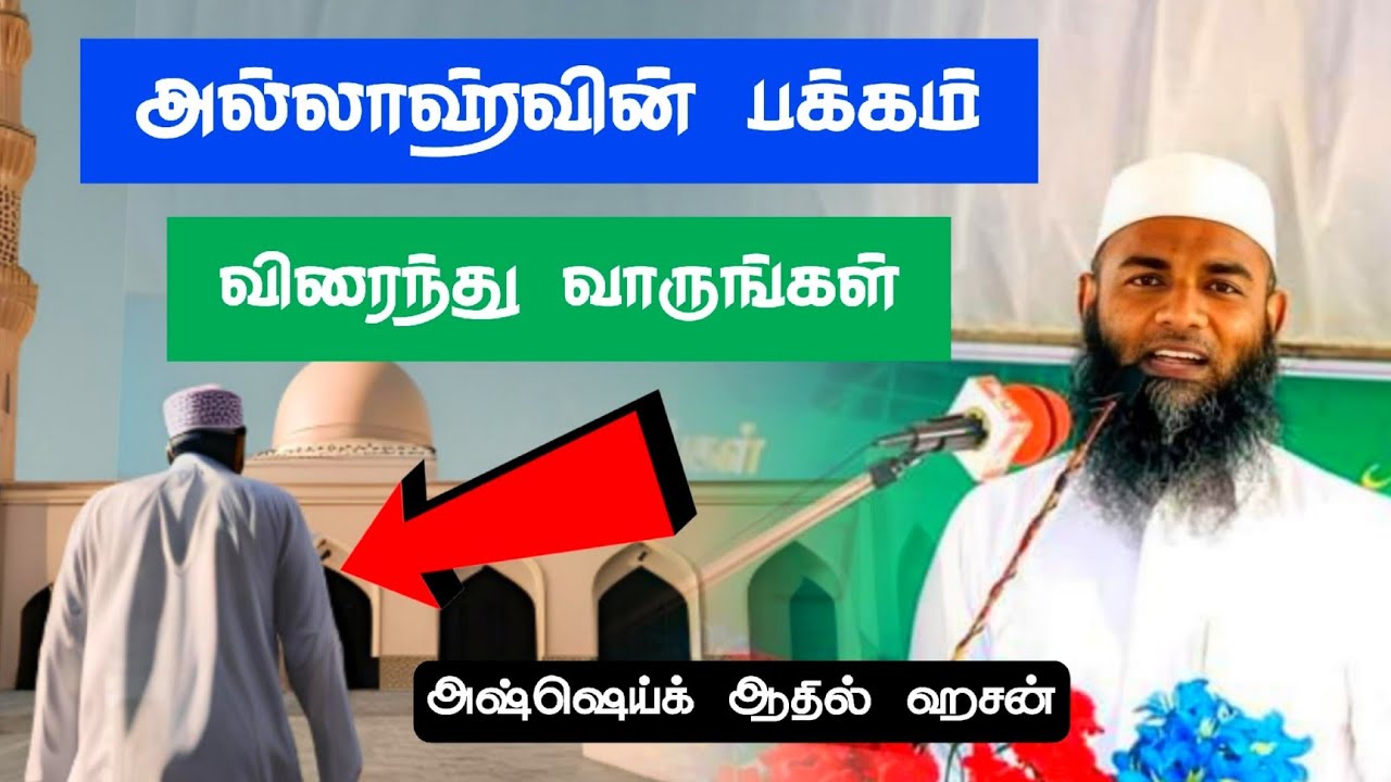 அல்லாஹ்வின் பக்கம் விரைந்து வாருங்கள் ஆதில் ஹசன் Adhil Hasan Latest Tamil Bayan #adhilhasanbayan