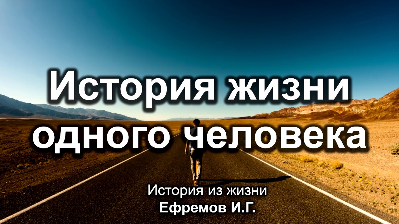 История жизни одного человека. Ефремов И.Г. История из жизни. МСЦ ЕХБ