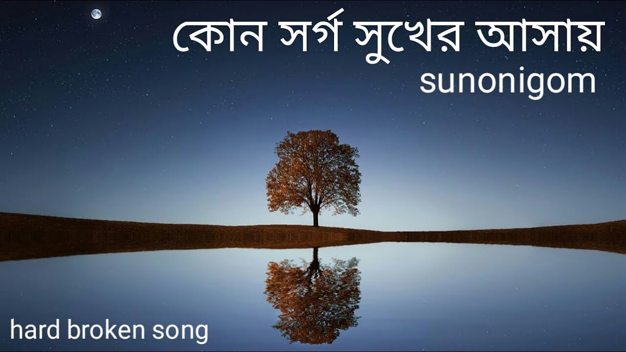 কোন সর্গ সুখের আশায় তুমি ছেড়ে যাবে আমায় || by sunonigom | bangla sad song |sbplaymusic!