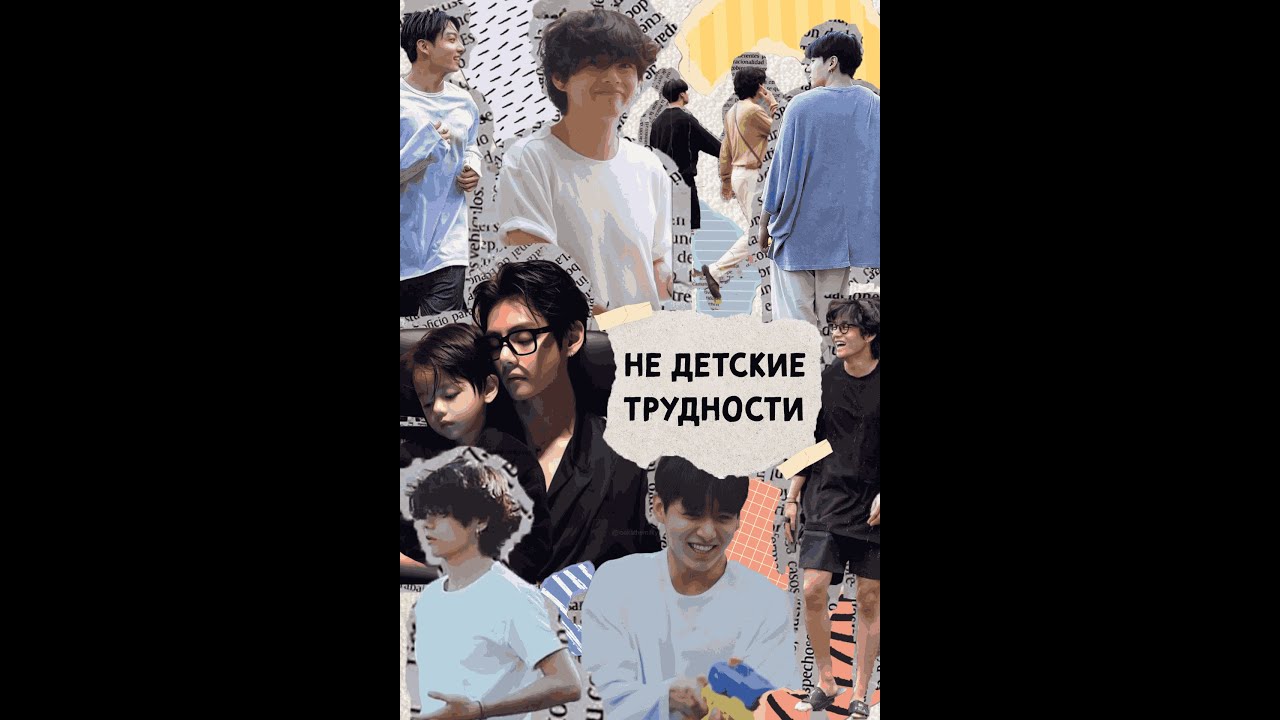НЕ ДЕТСКИЕ ТРУДНОСТИ/части 3-4/ВИГУ/Pushnaya Lisa