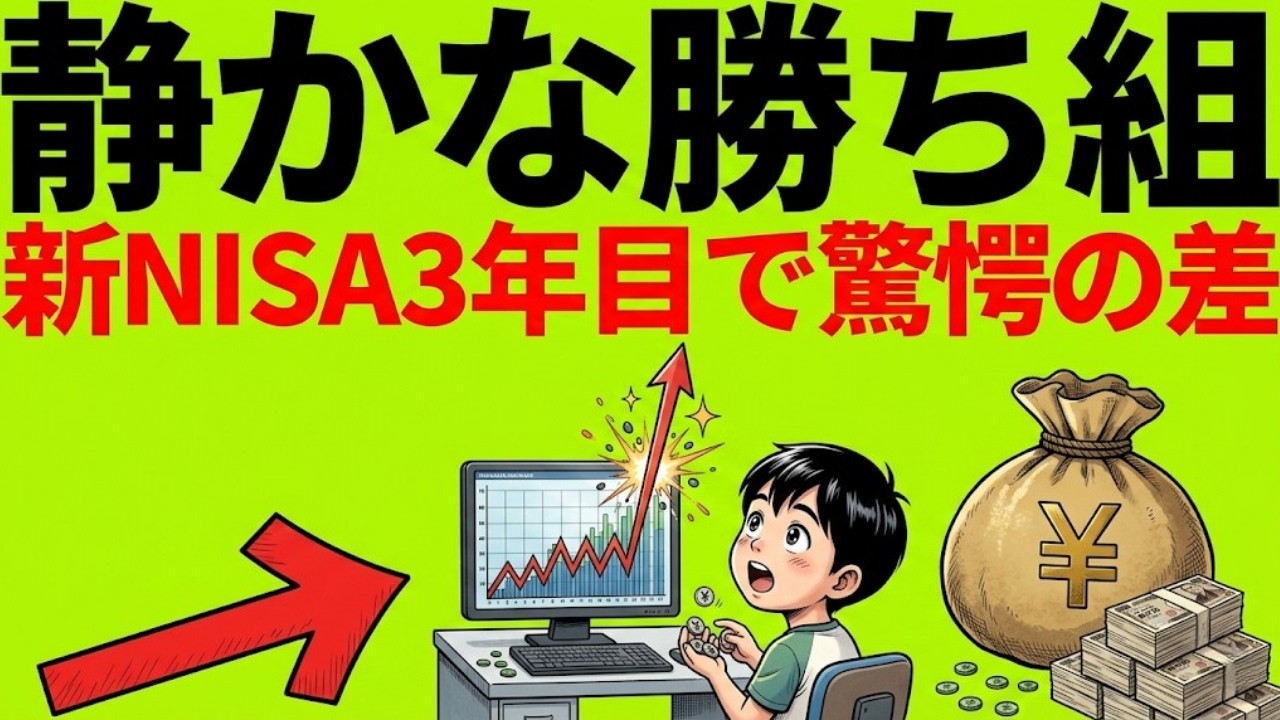 新NISA3年目、結局「増える人」と「消える人」の決定的な違いとは？|大人のための経済チャンネル