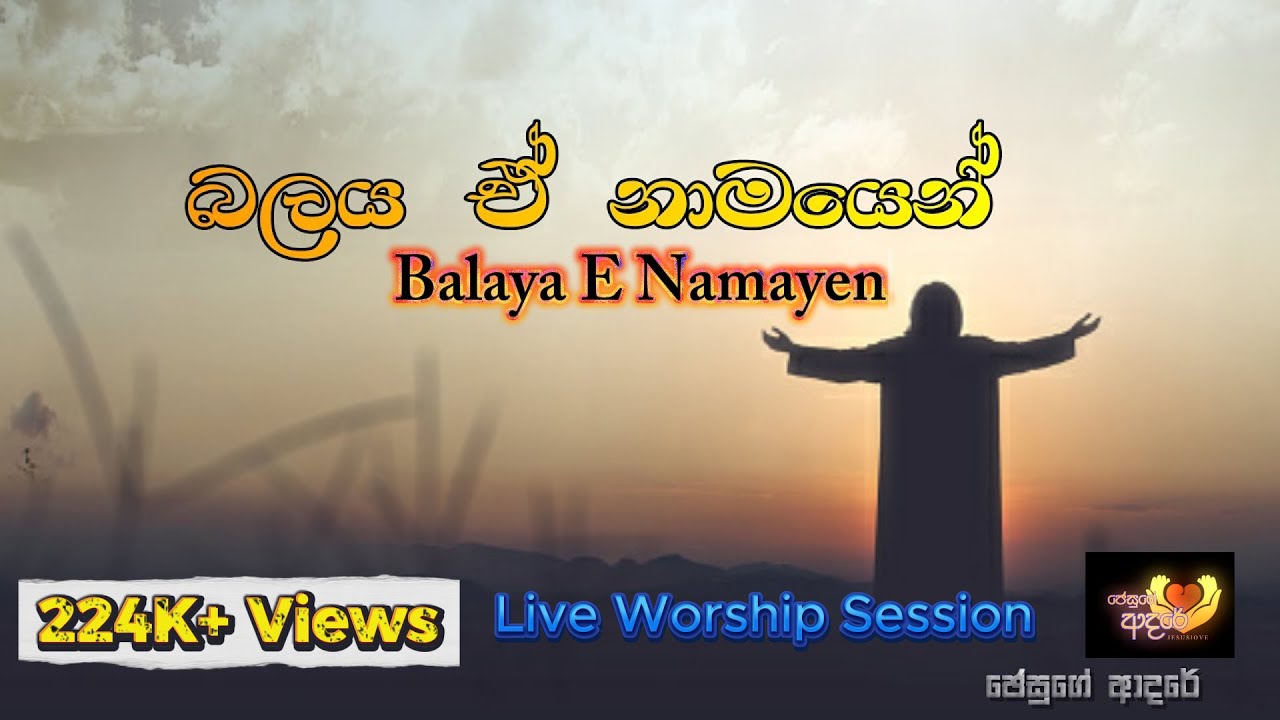 බලය ඒ් නාමයෙන් | Balaya E Namayen | Cover Hymns| Sinhala Christian Song