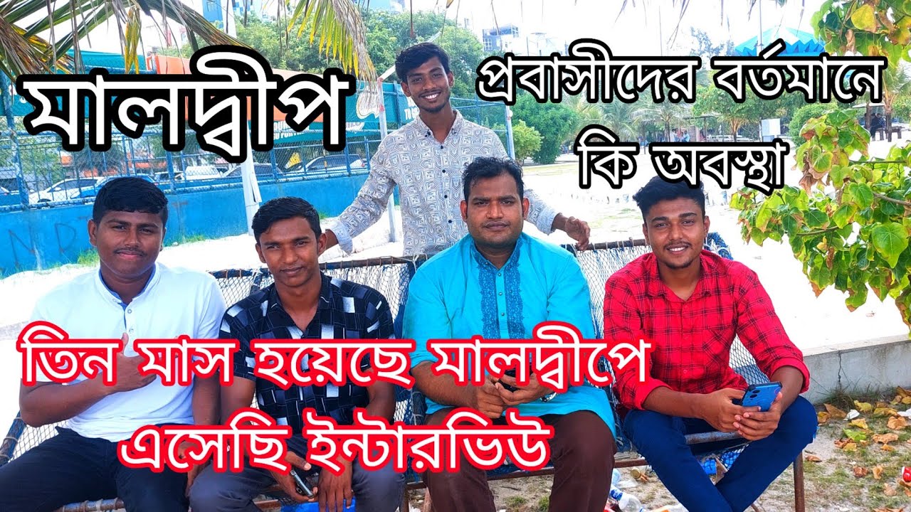 মালদ্বীপ প্রবাসীদের বর্তমানে কি অবস্থা || তিন মাস হয়েছে মালদ্বীপে এসেছি ইন্টারভিউ || Rajib Ahamed