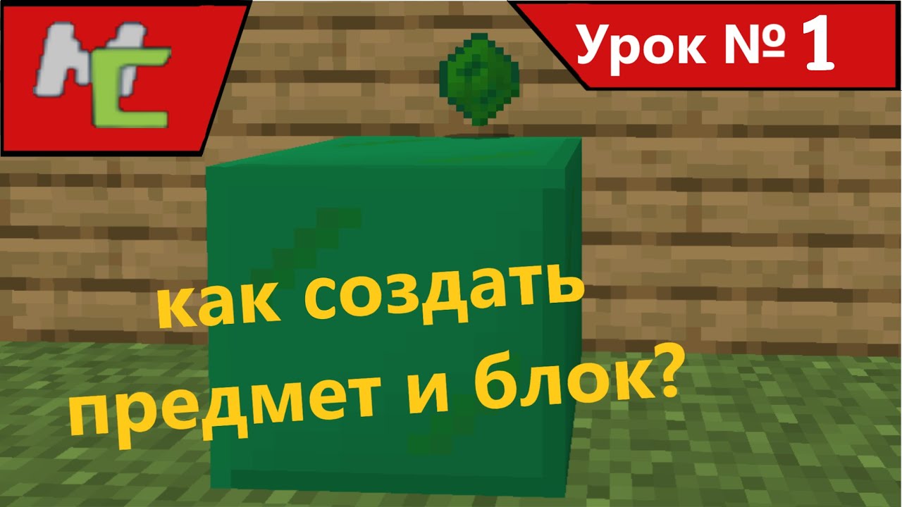 Mcreator:1 как создать предмет и блок?