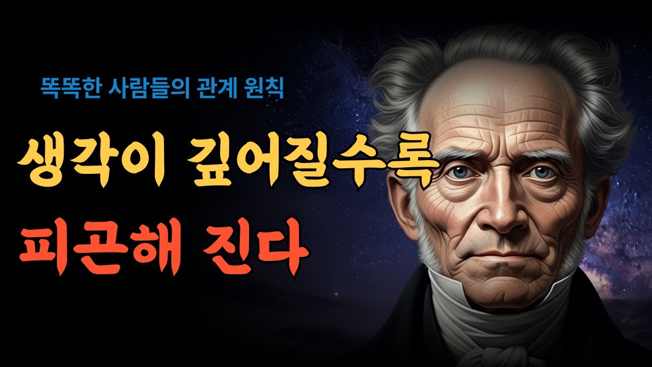 똑똑한 사람들의 놀라운 공통점, 고독의 비밀ㅣ인문학ㅣ동기부여ㅣ철학적통찰ㅣ