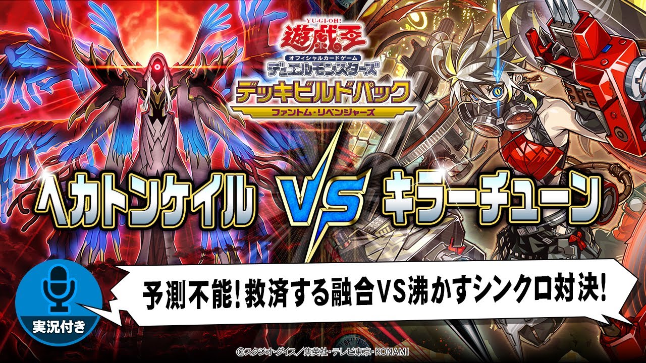 【公式】「ヘカトンケイル」VS「キラーチューン」実況付き対戦動画！「デッキビルドパック ファントム・リベンジャーズ」収録！【遊戯王OCG】