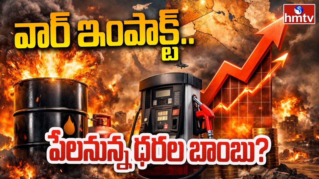 Business Pulse : వార్ ఇంపాక్ట్.. పేలనున్న ధరల బాంబు? | Petrol, Gold & Silver Rates Rise..? | hmtv