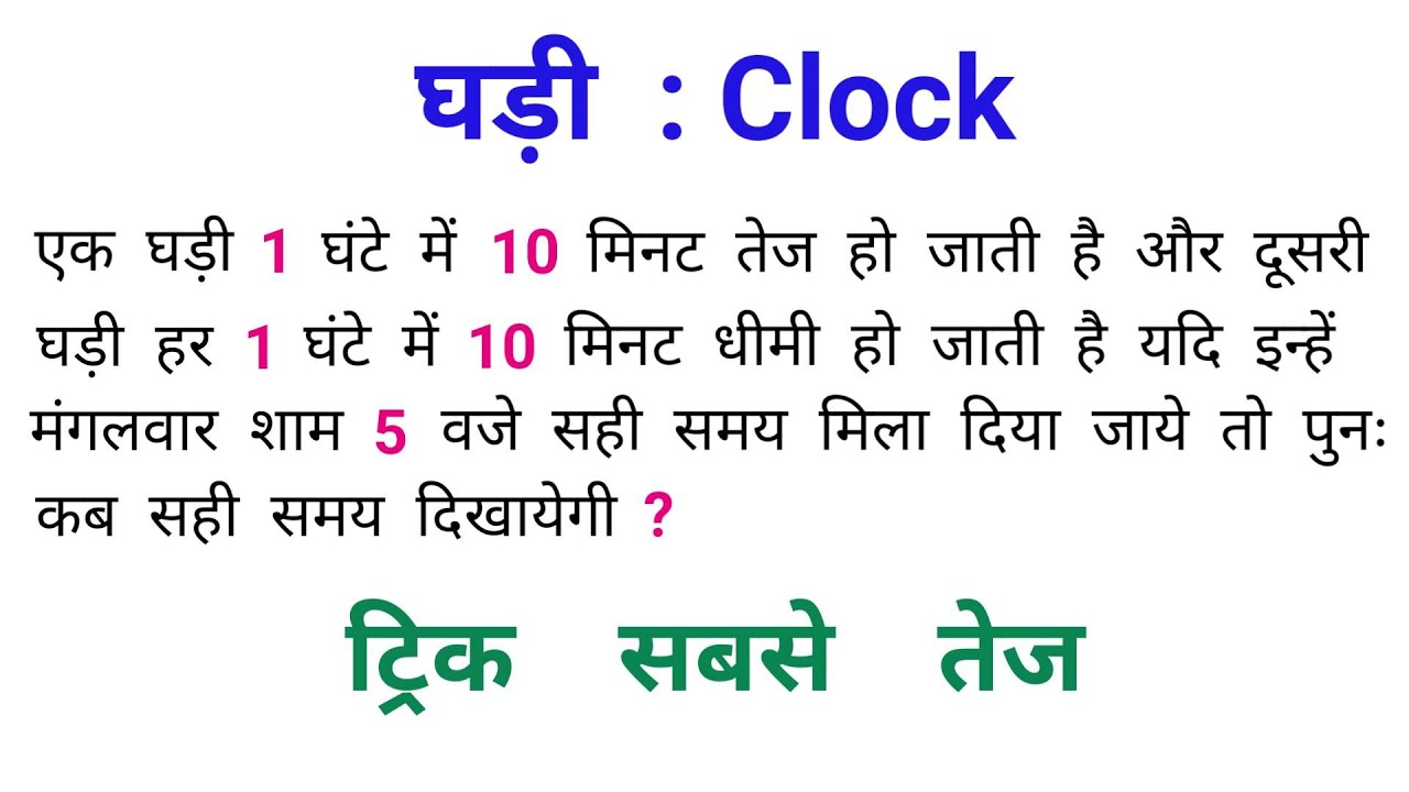 घड़ी : Clock || घड़ी के प्रश्न हल करने का सबसे आसान तरीका || SSC, RAILWAY, NTPC, MTS