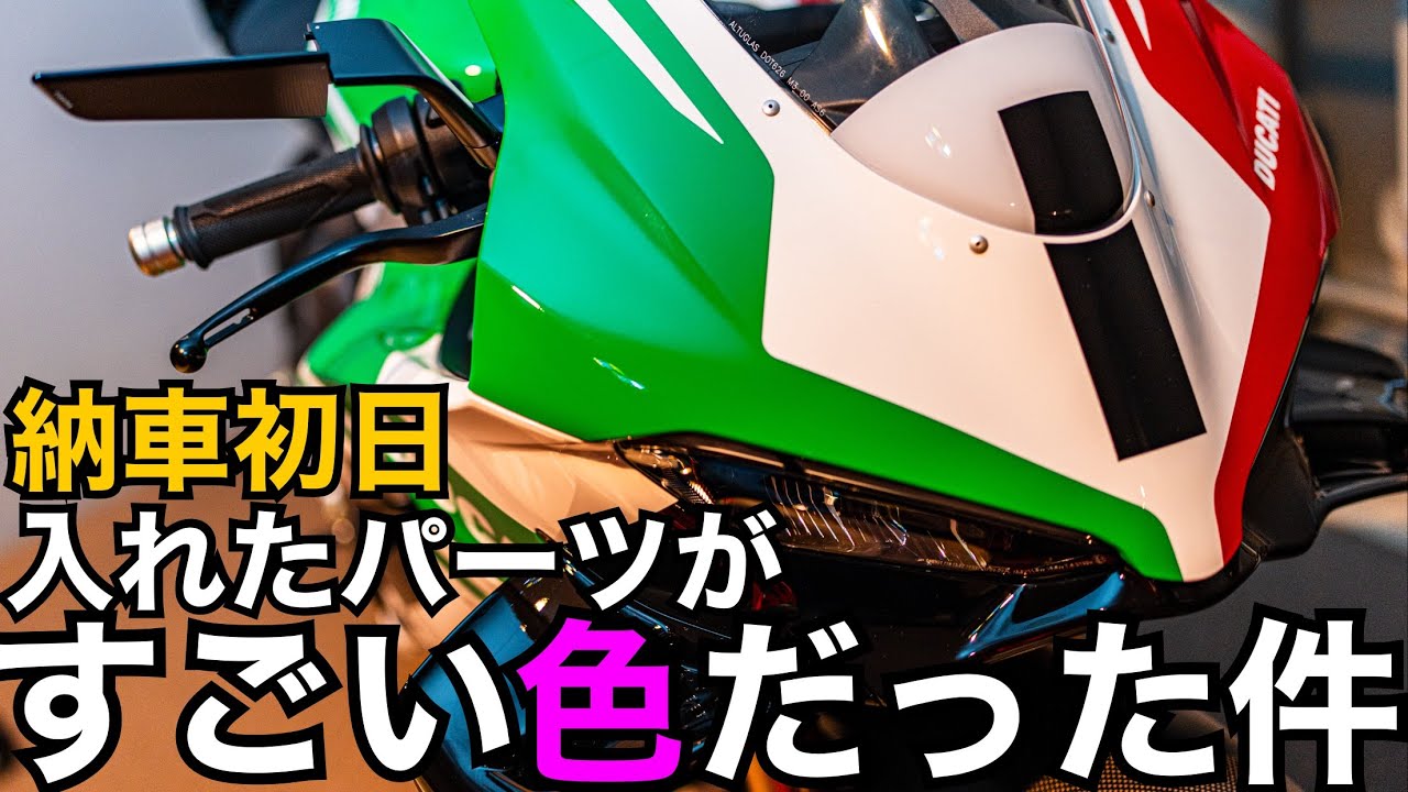 【納車】パニガーレトリコローレ「カスタム紹介」　エバンゲリオン初号機仕様・リゾマステルスミラーがスゴかった動画。