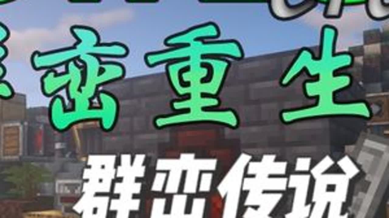 全自动洗矿磨矿流水线+全自动树场焦炭炉！【群峦:重生】 #我的世界 #群峦传说 #群峦重生 #我的世界整合包 #我的世界生存