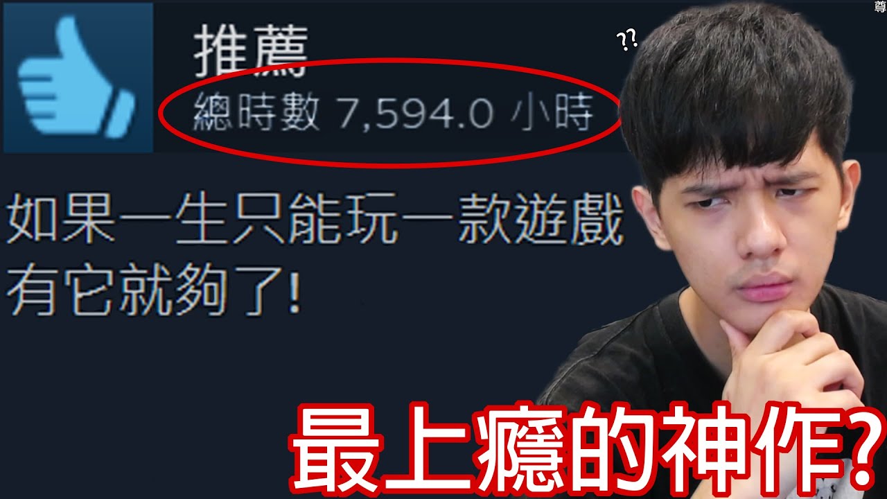 【尊】這是steam史上「最上癮的神作」! ? 玩一下就膩了,遊戲時數7594小時 ! !【第2頻道】