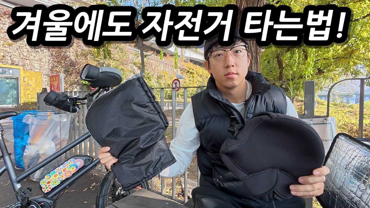 방한용품에만 수십만원.. 최종 결론! 전기자전거 방한용품 '이것만 기억하세요'