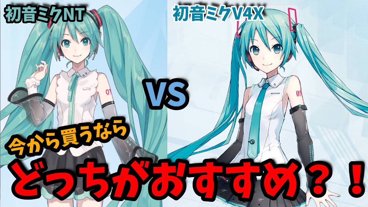 【ボカロPになりたい人必見】初音ミクV4XとNTどちらを選ぶべき？再レビュー【DTM】